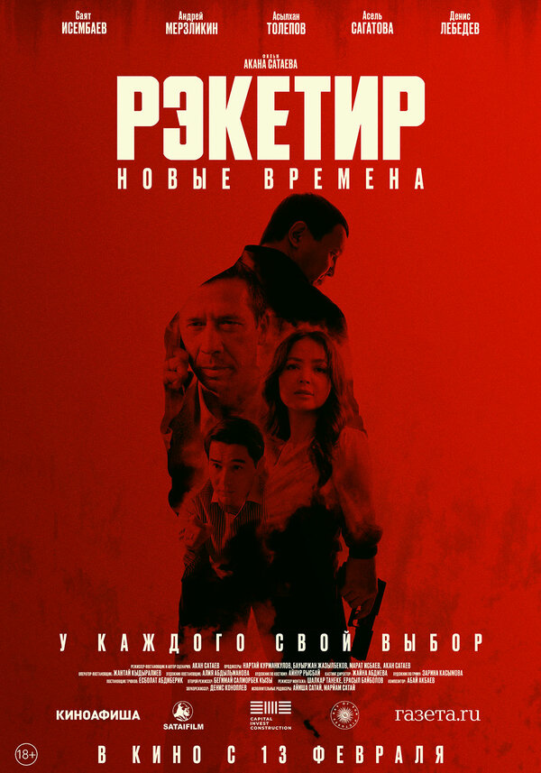 Рэкетир. Новые времена 2024 смотреть онлайн бесплатно